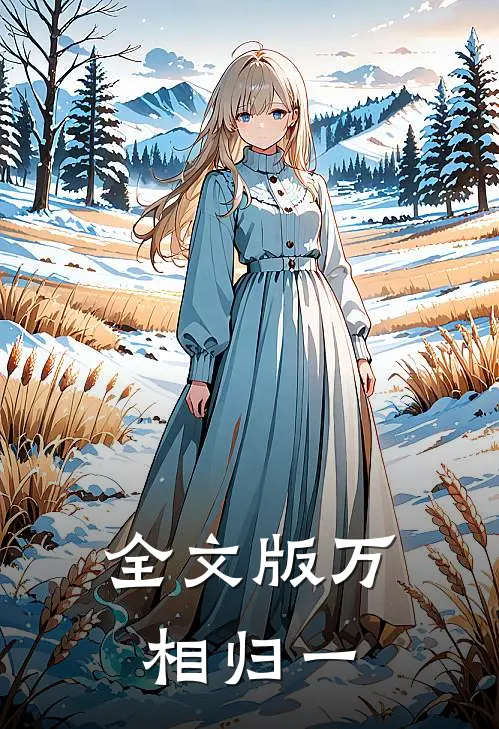 全文版万相归一