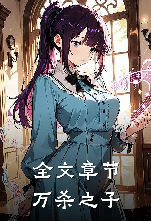 全文章节万杀之子