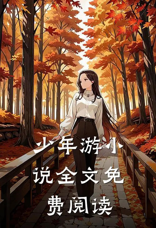少年游小说全文免费阅读