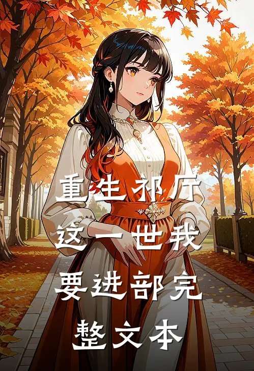 重生祁厅，这一世我要进部完整文本