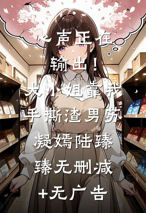 心声正在输出！大小姐靠我手撕渣男苏凝嫣陆臻臻无删减+无广告