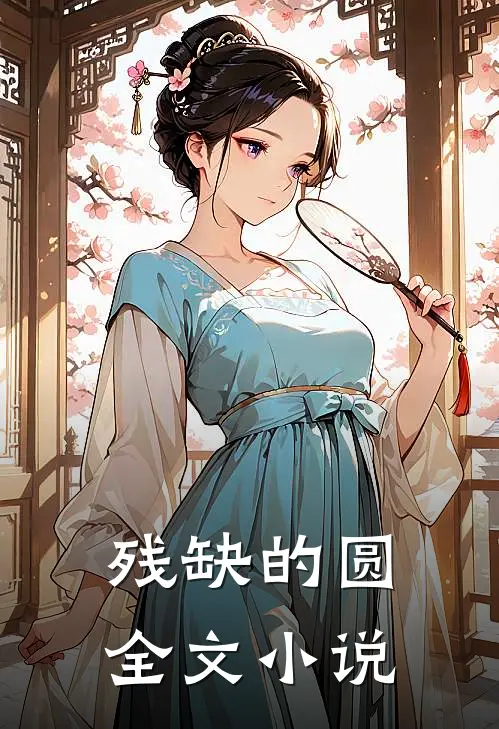残缺的圆全文小说