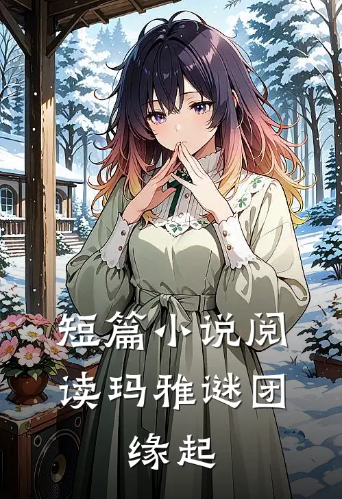 短篇小说阅读玛雅谜团：缘起