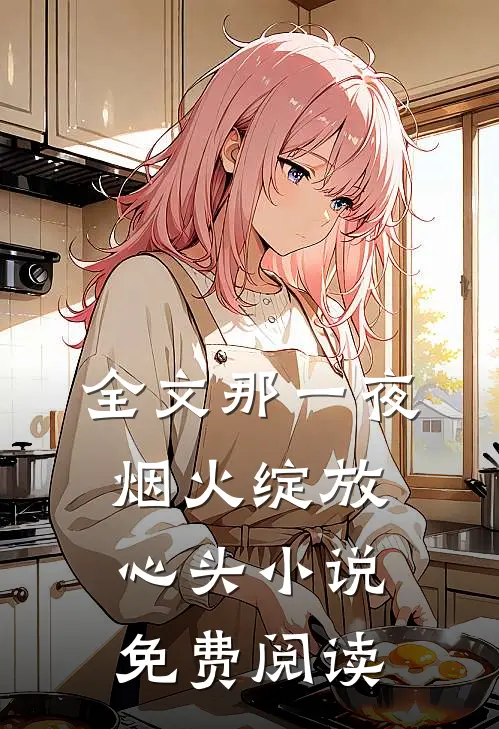 全文那一夜烟火绽放心头小说免费阅读