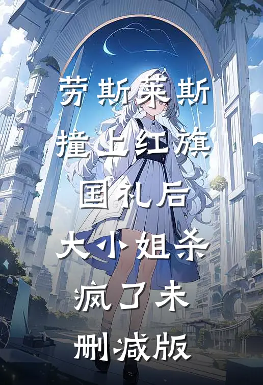 劳斯莱斯撞上红旗国礼后，大小姐杀疯了未删减版
