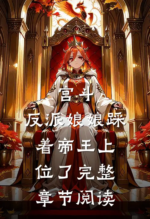 宫斗：反派娘娘踩着帝王上位了完整章节阅读