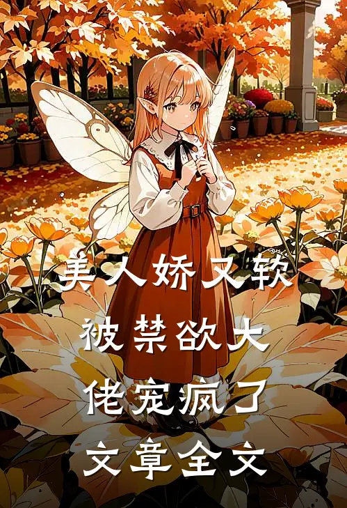 美人娇又软,被禁欲大佬宠疯了文章全文