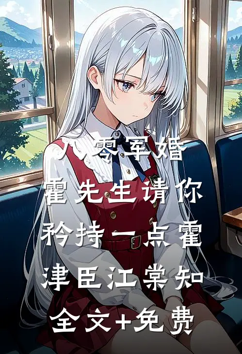 八零军婚，霍先生请你矜持一点霍津臣江棠知全文+免费