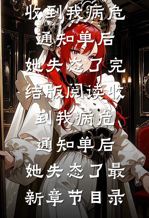 《收到我病危通知单后，她失态了》完结版阅读《收到我病危通知单后，她失态了》最新章节目录