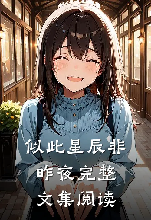 似此星辰非昨夜完整文集阅读