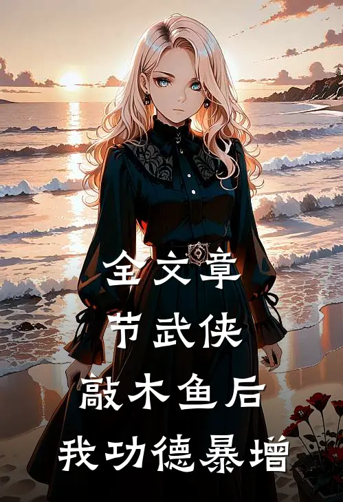 全文章节武侠：敲木鱼后，我功德暴增