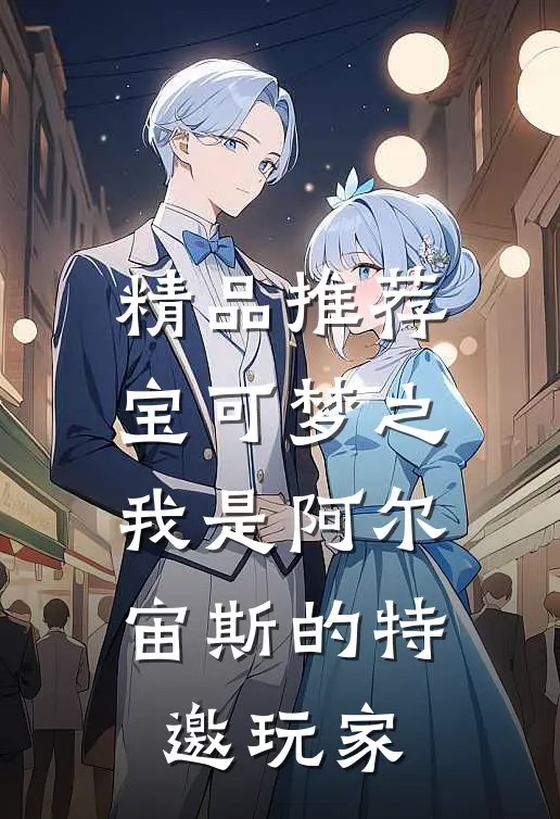 精品推荐宝可梦之我是阿尔宙斯的特邀玩家