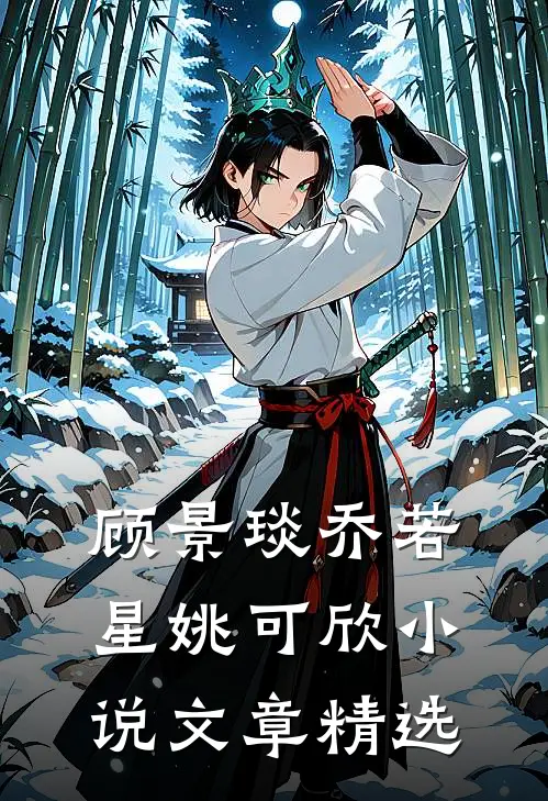 顾景琰乔若星姚可欣小说文章精选