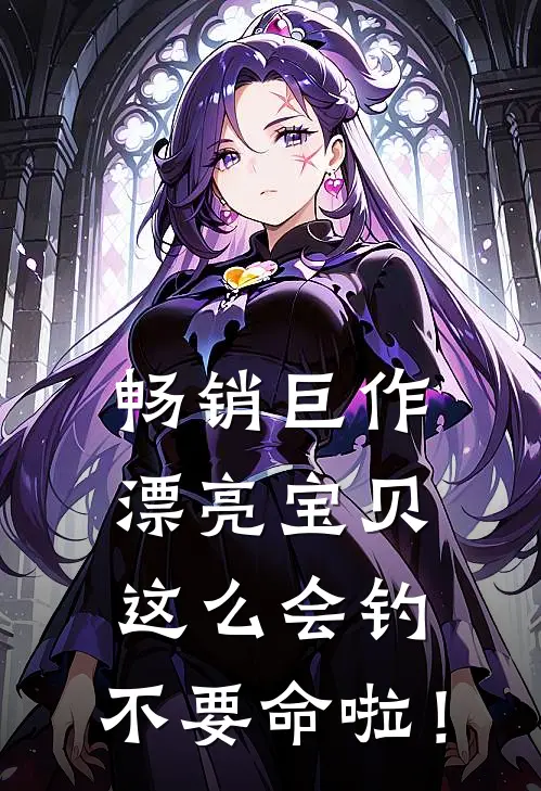 畅销巨作漂亮宝贝这么会钓，不要命啦！