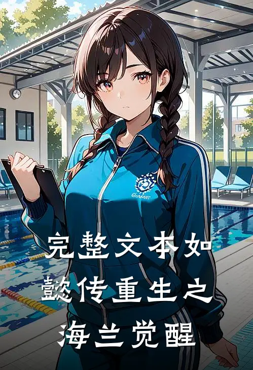 完整文本如懿传重生之海兰觉醒