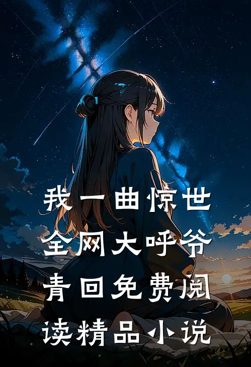 我一曲惊世,全网大呼爷青回免费阅读精品小说