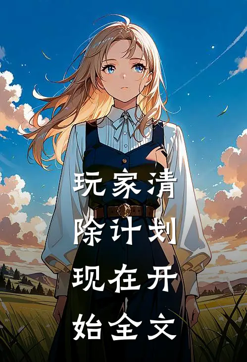 玩家清除计划，现在开始全文
