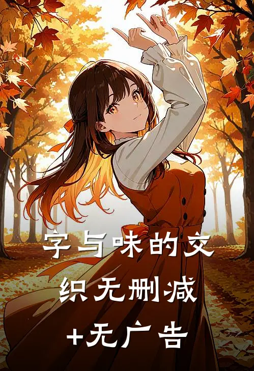 字与味的交织无删减+无广告