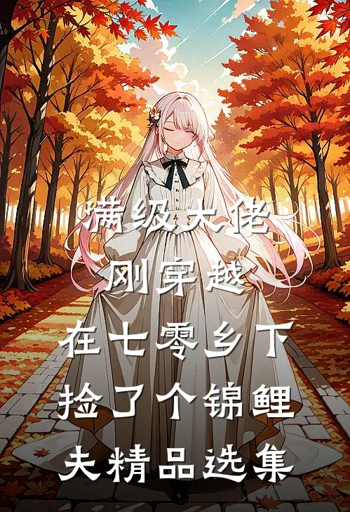 满级大佬刚穿越，在七零乡下捡了个锦鲤夫精品选集