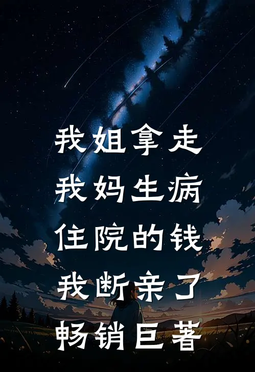 我姐拿走我妈生病住院的钱，我断亲了畅销巨著