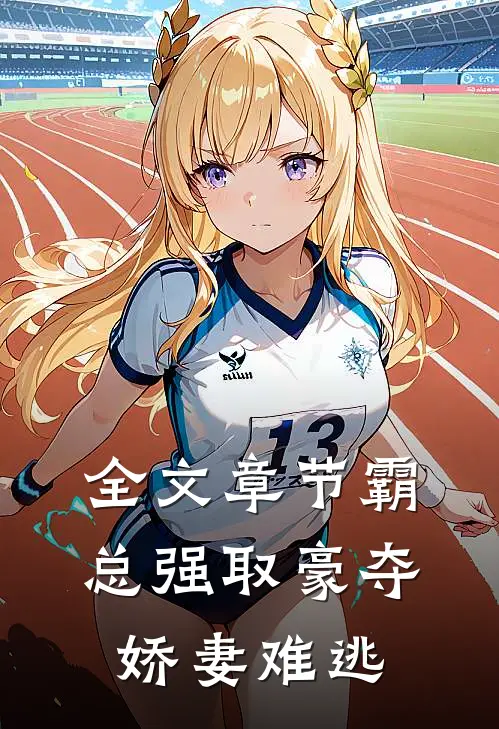 全文章节霸总强取豪夺：娇妻难逃