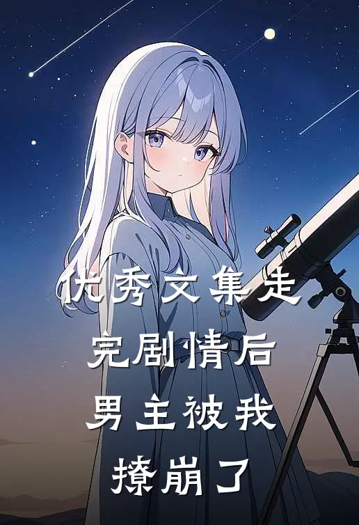 优秀文集走完剧情后，男主被我撩崩了