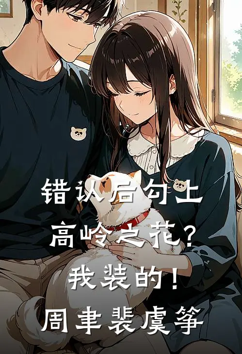 错认后勾上高岭之花？我装的！周聿裴虞筝