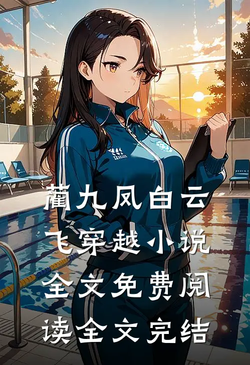 蔺九凤白云飞穿越小说全文免费阅读全文完结