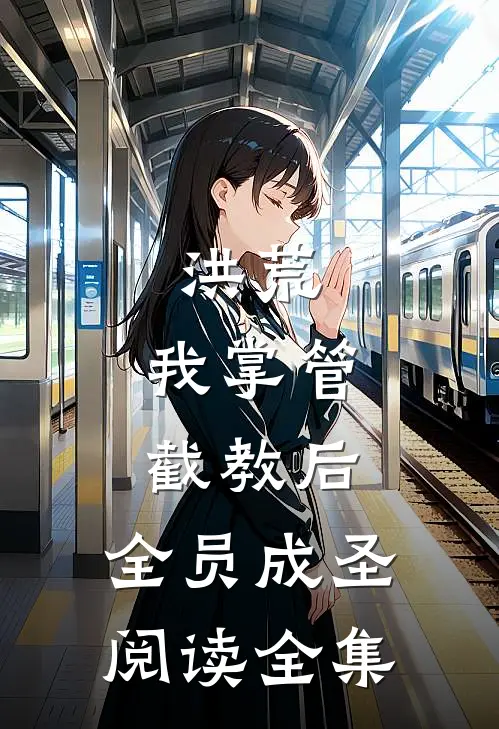 洪荒：我掌管截教后，全员成圣阅读全集