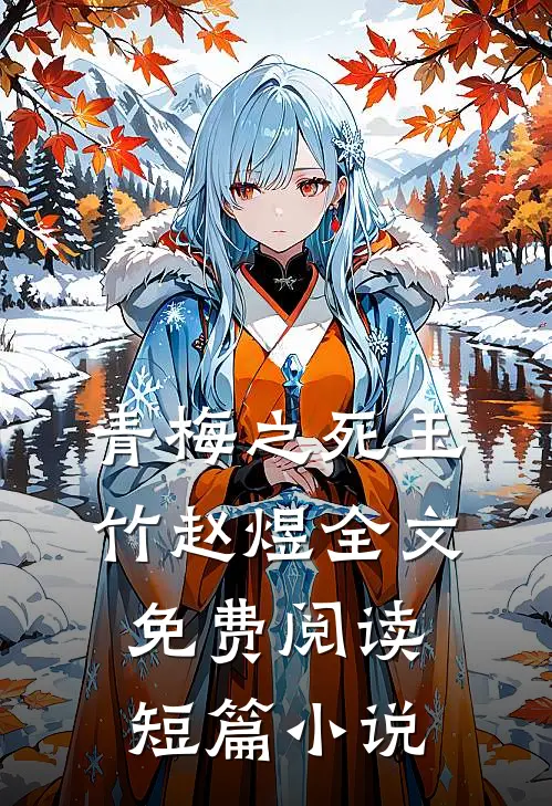 青梅之死玉竹赵煜全文免费阅读短篇小说