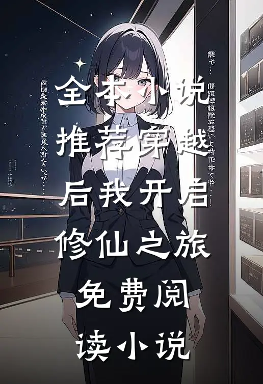 全本小说推荐穿越后我开启修仙之旅免费阅读小说