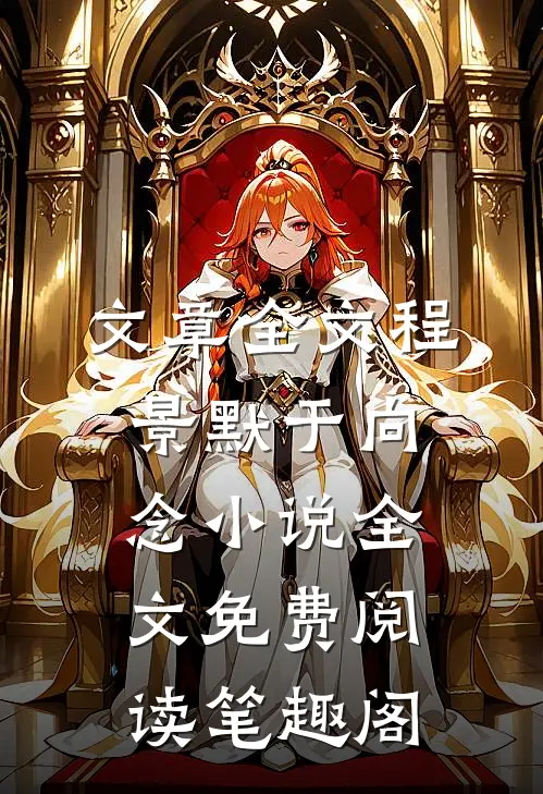 文章全文程景默于向念小说全文免费阅读笔趣阁