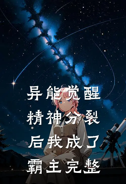 异能觉醒：精神分裂后我成了霸主完整