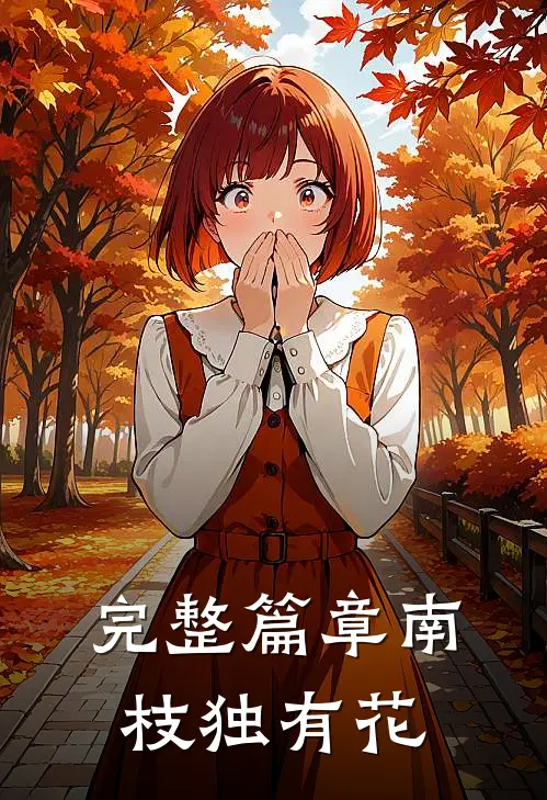 完整篇章南枝独有花