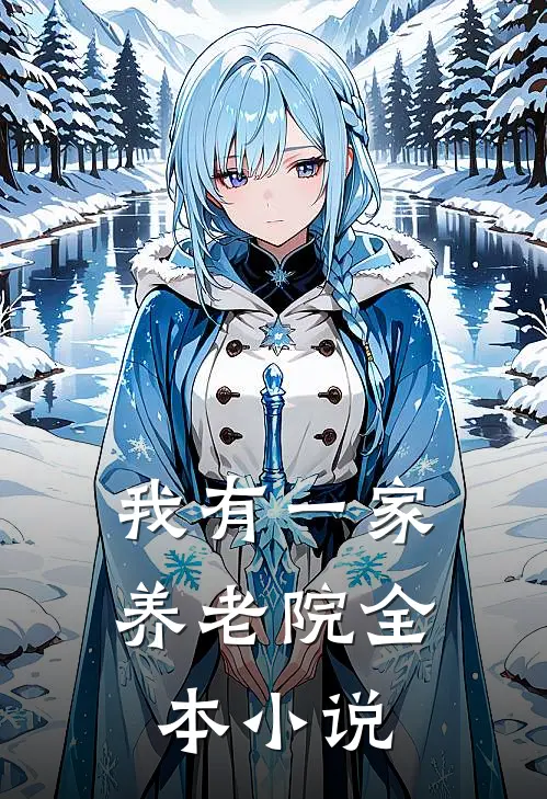 我有一家养老院全本小说