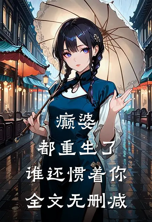 癫婆：都重生了，谁还惯着你全文无删减