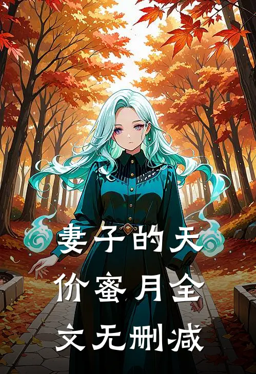 妻子的天价蜜月全文无删减
