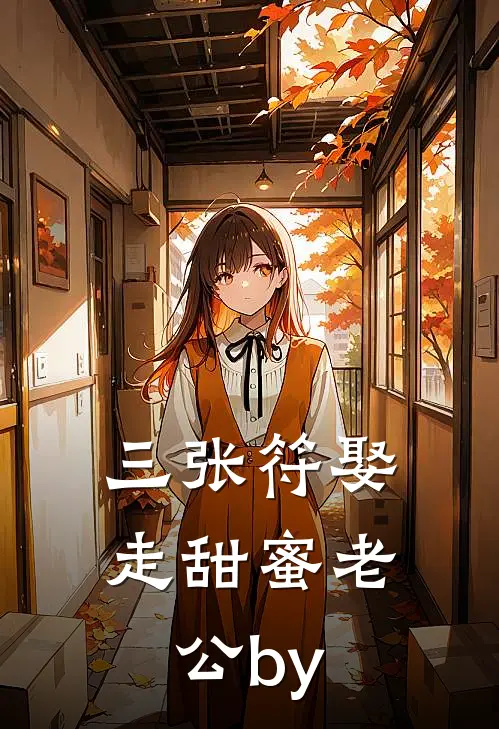三张符娶走甜蜜老公by