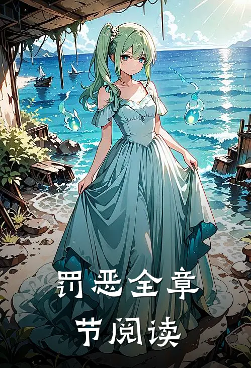 罚恶全章节阅读