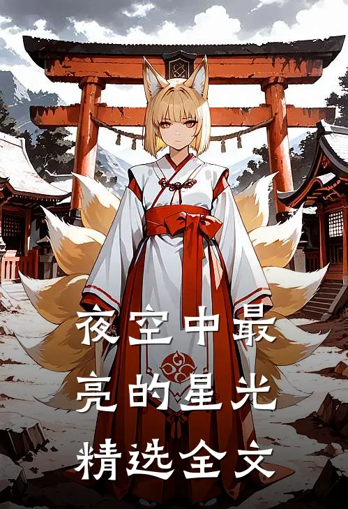 夜空中最亮的星光精选全文