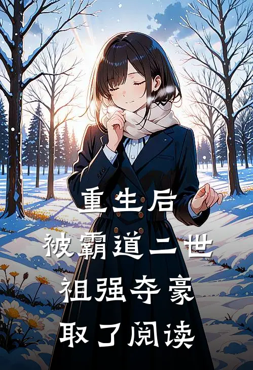 重生后，被霸道二世祖强夺豪取了阅读