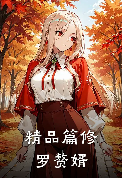 精品篇修罗赘婿