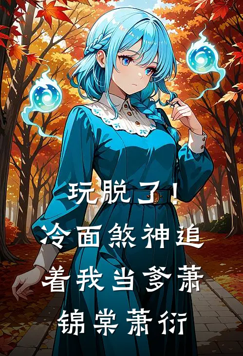 玩脱了！冷面煞神追着我当爹萧锦棠萧衍