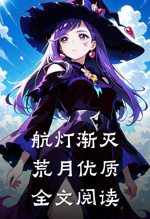 航灯渐灭荒月优质全文阅读