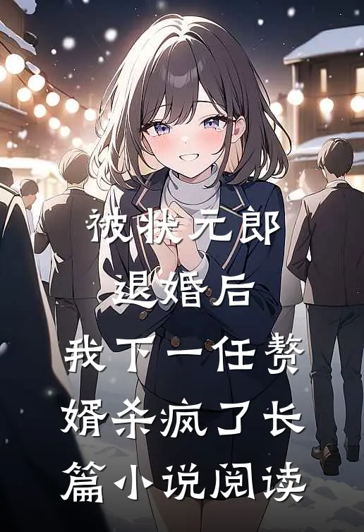 被状元郎退婚后，我下一任赘婿杀疯了长篇小说阅读