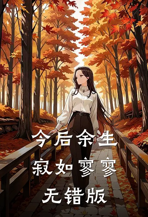 今后余生，寂如寥寥无错版