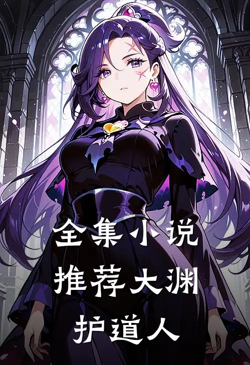 全集小说推荐大渊护道人