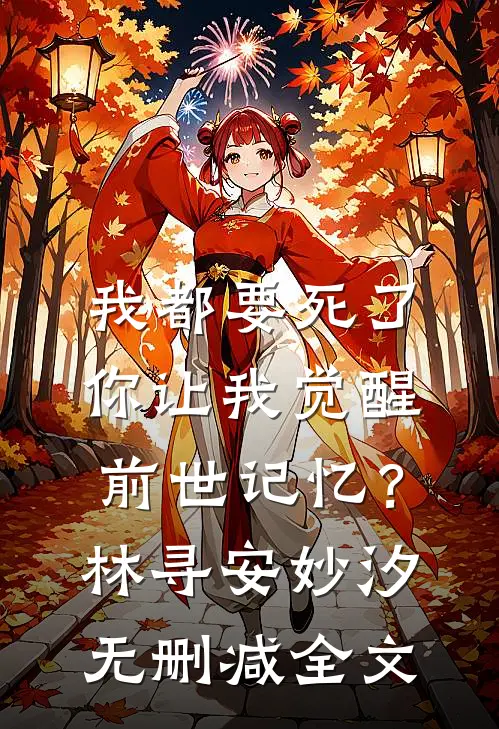 我都要死了，你让我觉醒前世记忆？林寻安妙汐无删减全文