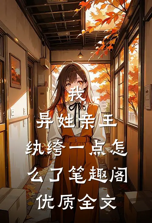 我,异姓亲王,纨绔一点怎么了笔趣阁优质全文