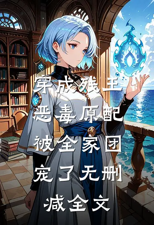 穿成残王恶毒原配，被全家团宠了无删减全文